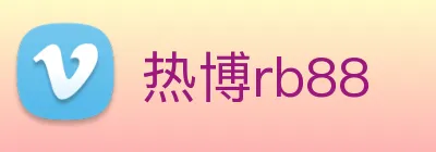 热博rb88 Logo